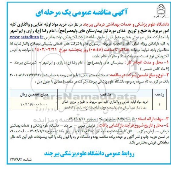 مناقصه خرید مواد اولیه غذای و واگذاری کلیه امور مربوط به طبخ و توزیع غذای