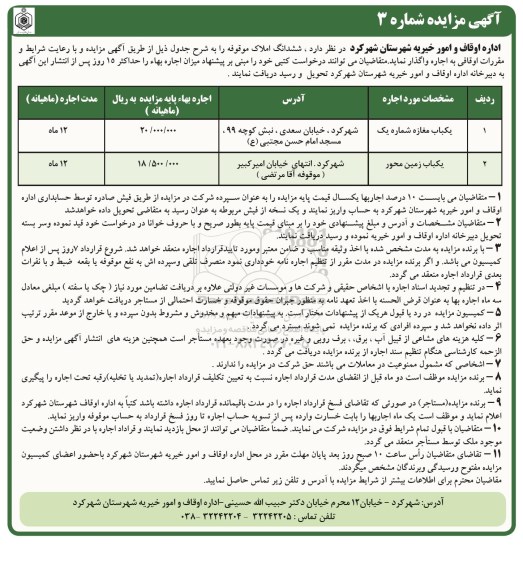 مزایده ششدانگ املاک موقوفه