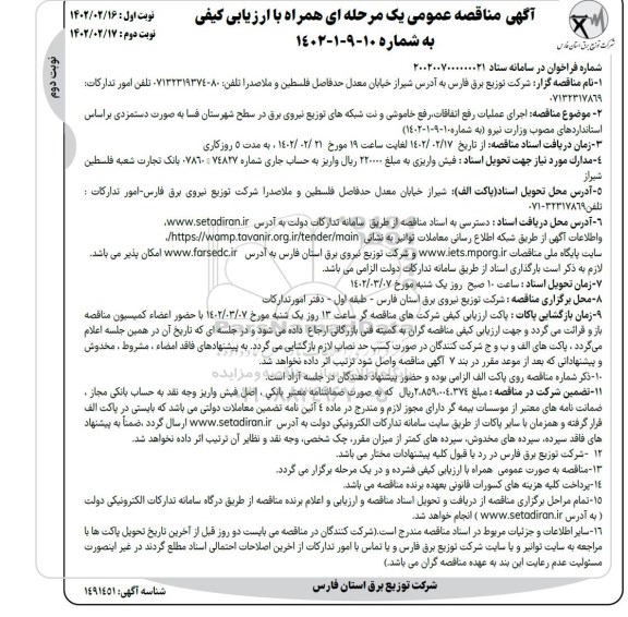 مناقصه اجرای عملیات رفع اتفاقات ، رفع خاموشی و نت شبکه های توزیع نیروی برق