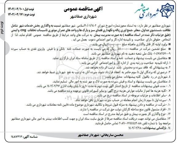  مناقصه واگذاری بخش خدمات شهر شامل نظافت، شستشوی جداول، معابر، جمع آوی زباله و نگهداری فضای سبز و...