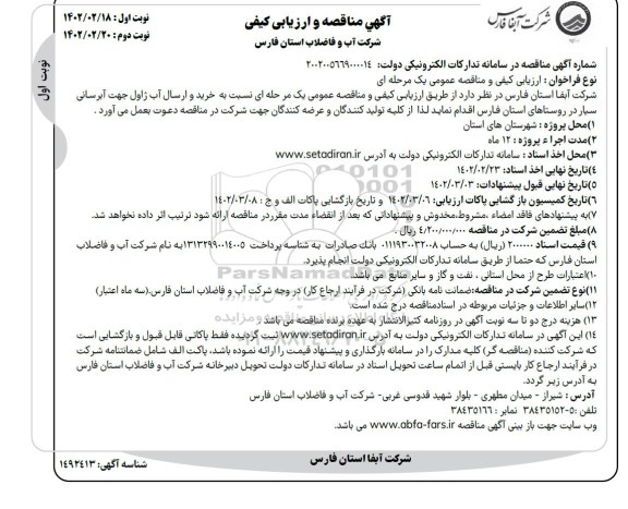 مناقصه و ارزیابی کیفی خرید و ارسال آب ژاول جهت آبرسانی سیار 