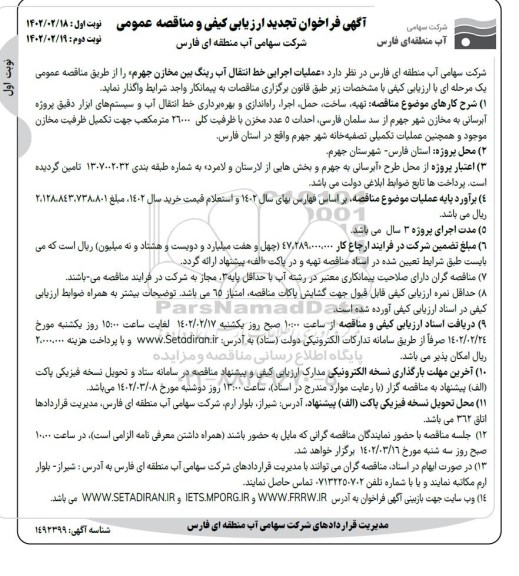 تجدید ارزیابی کیفی  و مناقصه عملیات اجرایی خط انتقال آب رینگ بین مخازن
