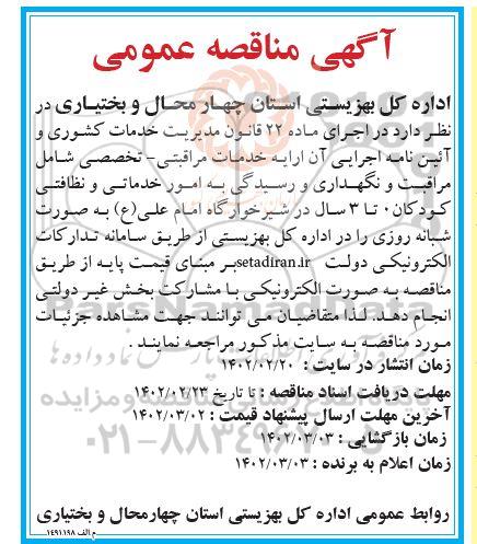 مناقصه خدمات مراقبتی ـ تخصصی
