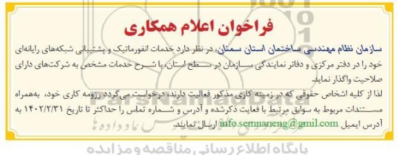 فراخوان خدمات انفورماتیک و پشتیبانی شبکه‌های رایانه‌ای 