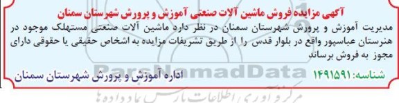  مزایده فروش ماشین آلات صنعتی