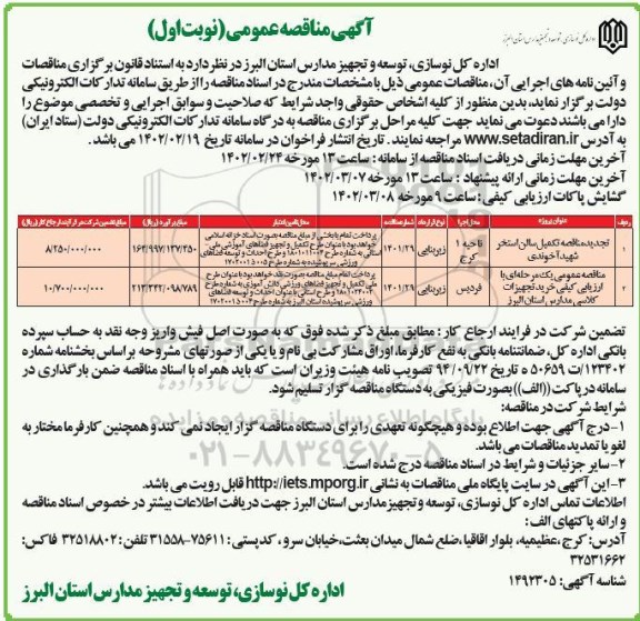 مناقصه عمومی تکمیل سالن استخر شهید آخوندی... 