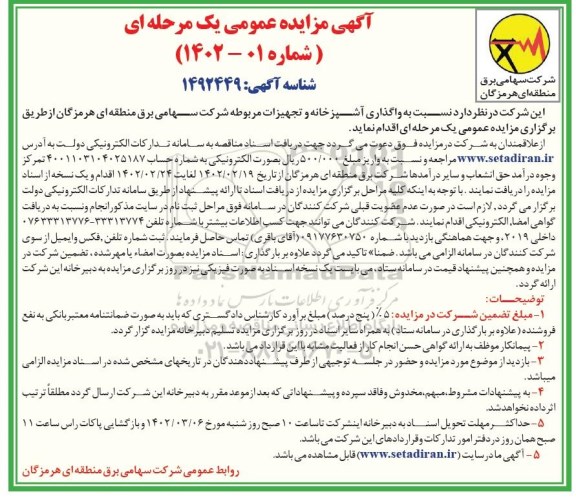 مزایده واگذاری آشپزخانه و تجهیزات مربوطه