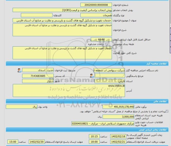 مناقصه، خرید خدمات مشاوره خدمات تقویت و تشکیل گروه های گشت و بازرسی و نظارت بر منابع آب استان فارس
