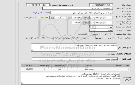 استعلام ساخت و نصب چهارچوب و درب ضد سرقت و ضدحریق