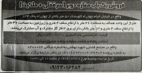 مزایده فروش یک باب مغازه دوبر  46 متر 