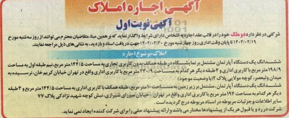 مزایده اجاره ششدانگ یک دستگاه آپارتمان 144.5 مترمربع 