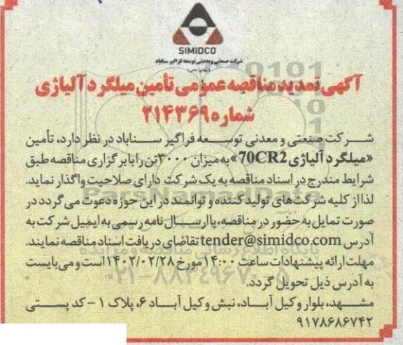 تمدید مناقصه عمومی تامین میلگرد آلیاژی 