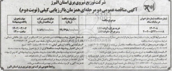 مناقصه خرید چراغ 20 وات LED و سرچراغ 80 وات LED - نوبت دوم