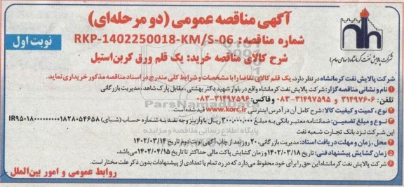 مناقصه خرید یک قلم ورق کربن استیل