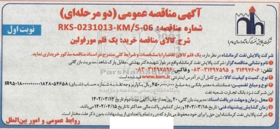 مناقصه خرید یک قلم مورفولین