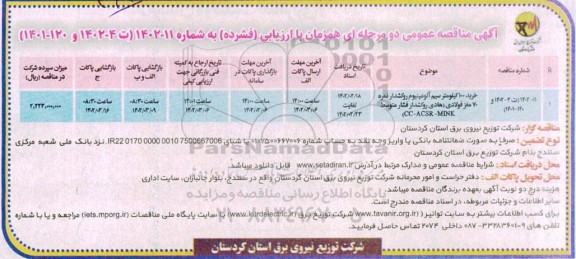 مناقصه خرید 100 کیلوگرم سیم آلومینیوم روکشدار نمره 70 مغز فولادی