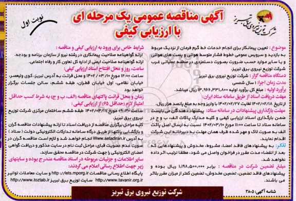 مناقصه تعیین پیمانکار برای انجام خدمات خط گرم فرمان