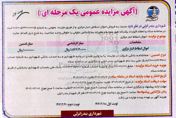 مزایده اموال اسقاط انبار مرکزی