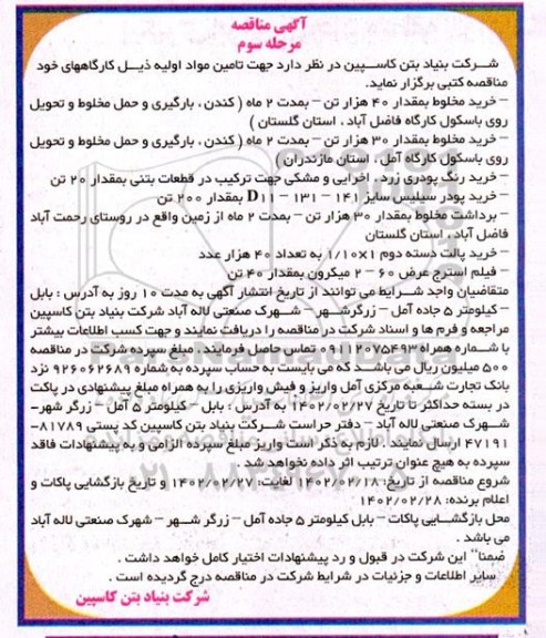 مناقصه تامین مواد اولیه ...مرحله سوم