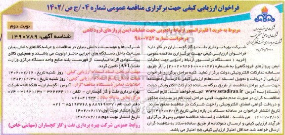 فراخوان مناقصه خرید یک قلم ترانسیور ارتباط رادیویی جهت عملیات ایمن پروازهای فرودگاهی ـ نوبت دوم