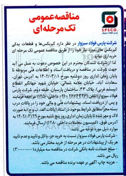 مناقصه گیربکس ها و قطعات یدکی گیربکس های