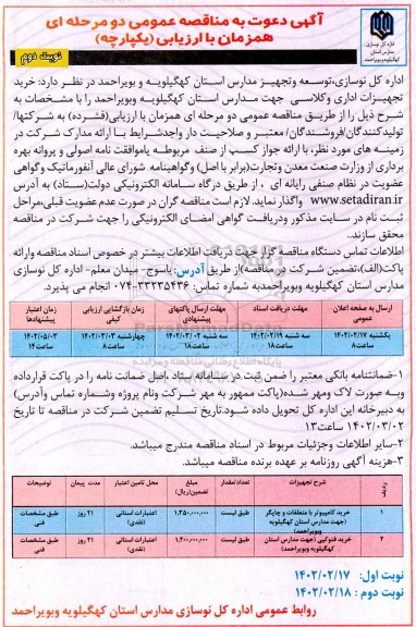 مناقصه خرید تجهیزات اداری و کلاسی نوبت دوم 