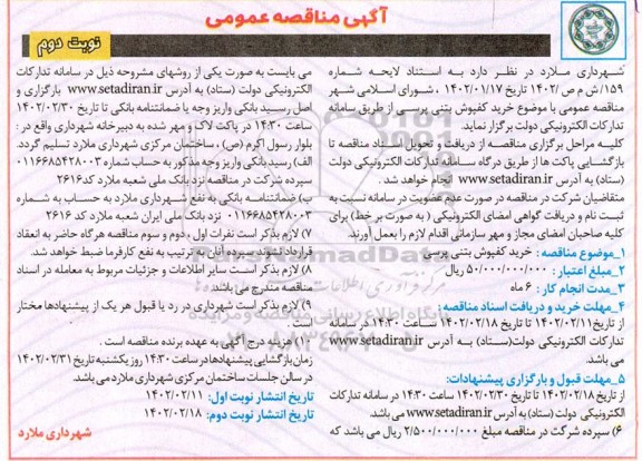 مناقصه خرید کفپوش بتنی پرسی ـ نوبت دوم