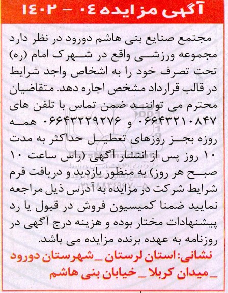 مزایده اجاره مجموعه ورزشی 