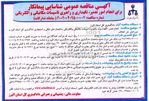 آگهی مناقصه عمومی شناسایی پیمانکار برای انجام امور تعمیر، نگهداری و راهبری تاسیسات مکانیکی و الکتریکی