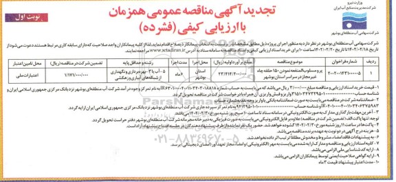 تجدید مناقصه پرومسلوب المنفعه نمودن 150 حلقه چاه غیرمجاز..