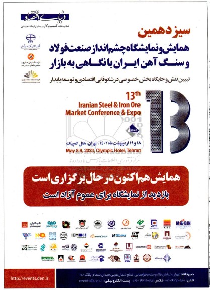 سیزدهمین همایش و نمایشگاه چشم انداز صنعت فولاد و سنگ آهن ایران با نگاهی به بازار 