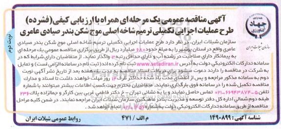 مناقصه عمومی طرح عملیات اجرایی تکمیلی ترمیم شاخه اصلی موج شکن بندر صیادی- نوبت دوم 