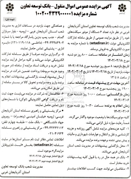 مزایده تعداد 6 دستگاه موتورسیکلت