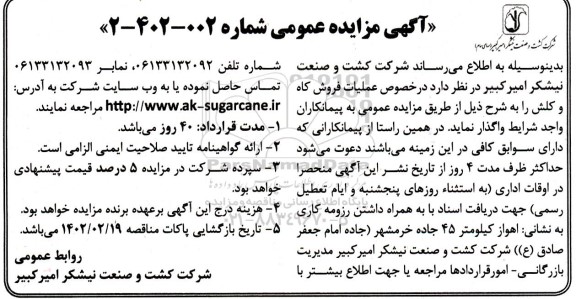 مزایده عملیات فروش کاه و کلش