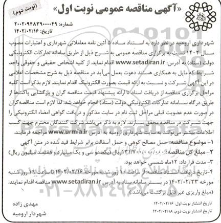 مناقصه حمل مصالح کوهی و حمل آسفالت  ـ نوبت دوم