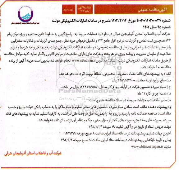 مناقصه پاسخگویی به خطوط تلفن مستقیم و ویژه مرکز پیام 122 همچنین ثبت تماس و گزارشات در نرم افزار ... - نوبت دوم 