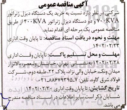 مناقصه خرید یک دستگاه دیزل ژنراتور 700KVA و دو دستگاه دیزل ژنراتور 400KVA