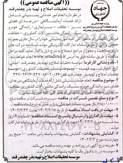 مناقصه عمومی انجام امور خدمات پشتیبانی شامل ارائه خدمات آزمایشگاهی...
