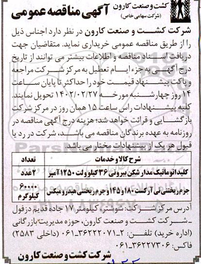 مناقصه خرید کلید اتوماتیک مدارشکن بیرونی 36 کیلوولت 1250 آمپر ...