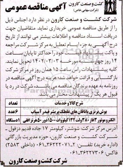 مناقصه بوش برنزی یاتاقان های غلطک پریشر فیدر آسیاب  و...