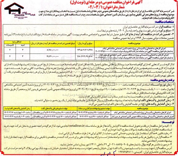 مناصه عمومی اجرای کارهای ساختمانی و تاسیساتی پروژه شعبه تامین اجتماعی...