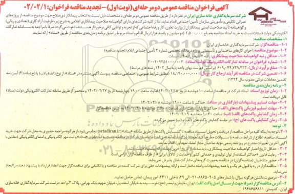 تجدید مناقصه اجرای کارهای ساختمانی و تاسیساتی پروژه درمانگاه تخصصی شماره 2 