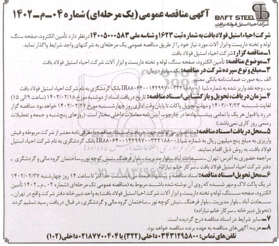مناقصه تامین الکترود، صفحه سنگ، لوله و تخته داربست و ابزارآلات