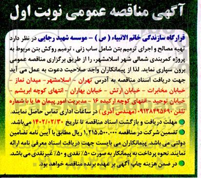 مناقصه تهیه مصالح و اجرای ترمیم بتن شامل ساب زنی ، ترمیم روکش بتن