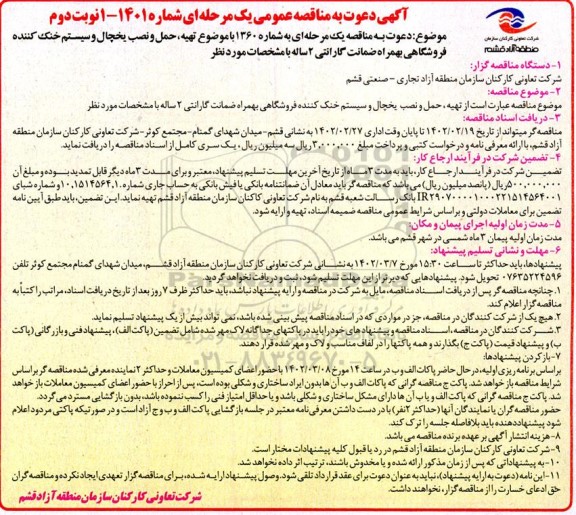 مناقصه تهیه حمل و نصب یخچال و سیستم خنک کننده فروشگاهی