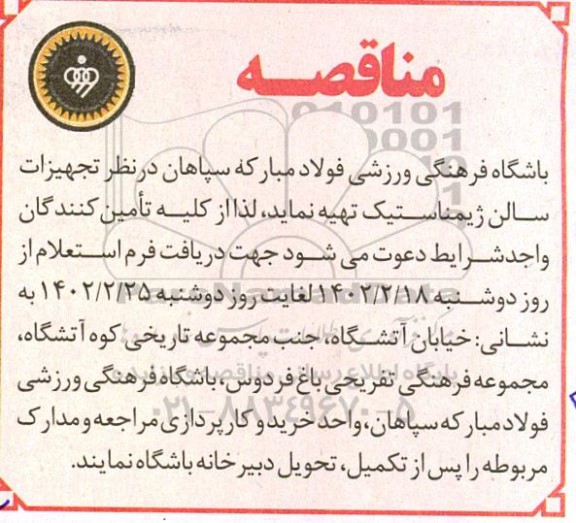 مناقصه تجهیزات سالن ژیمناستیک 