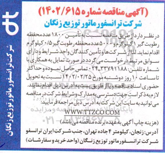 مناقصه  تامین 1800 عدد محفظه رطوبت گیر 1 کیلوگرم و 5000 عدد محفظه رطوبت گیر 0/5 کیلوگرم