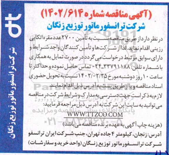 مناقصه تامین 2700 عدد مقره اتکایی رزینی 