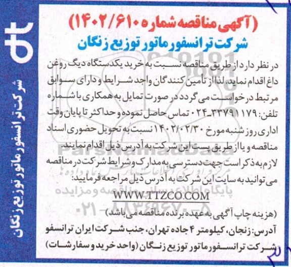 مناقصه خرید یک دستگاه دیگ روغن داغ