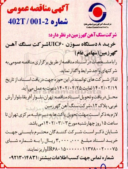 مناقصه عمومی خرید 8 دستگاه سوزن uic60